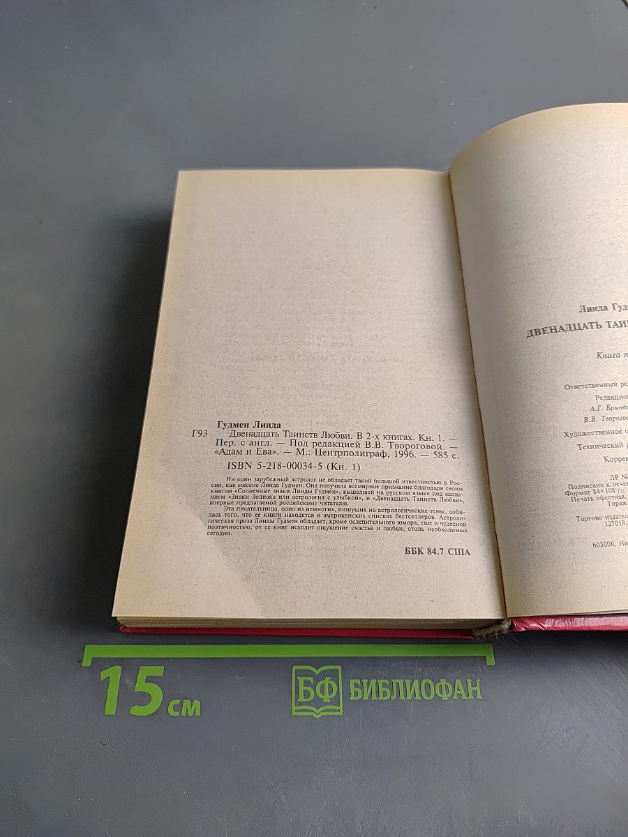 Двенадцать Таинств Любви. Книга 1