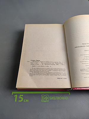 Двенадцать Таинств Любви. Книга 1