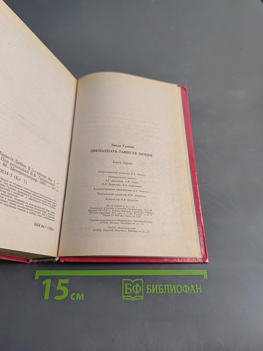 Двенадцать Таинств Любви. Книга 1