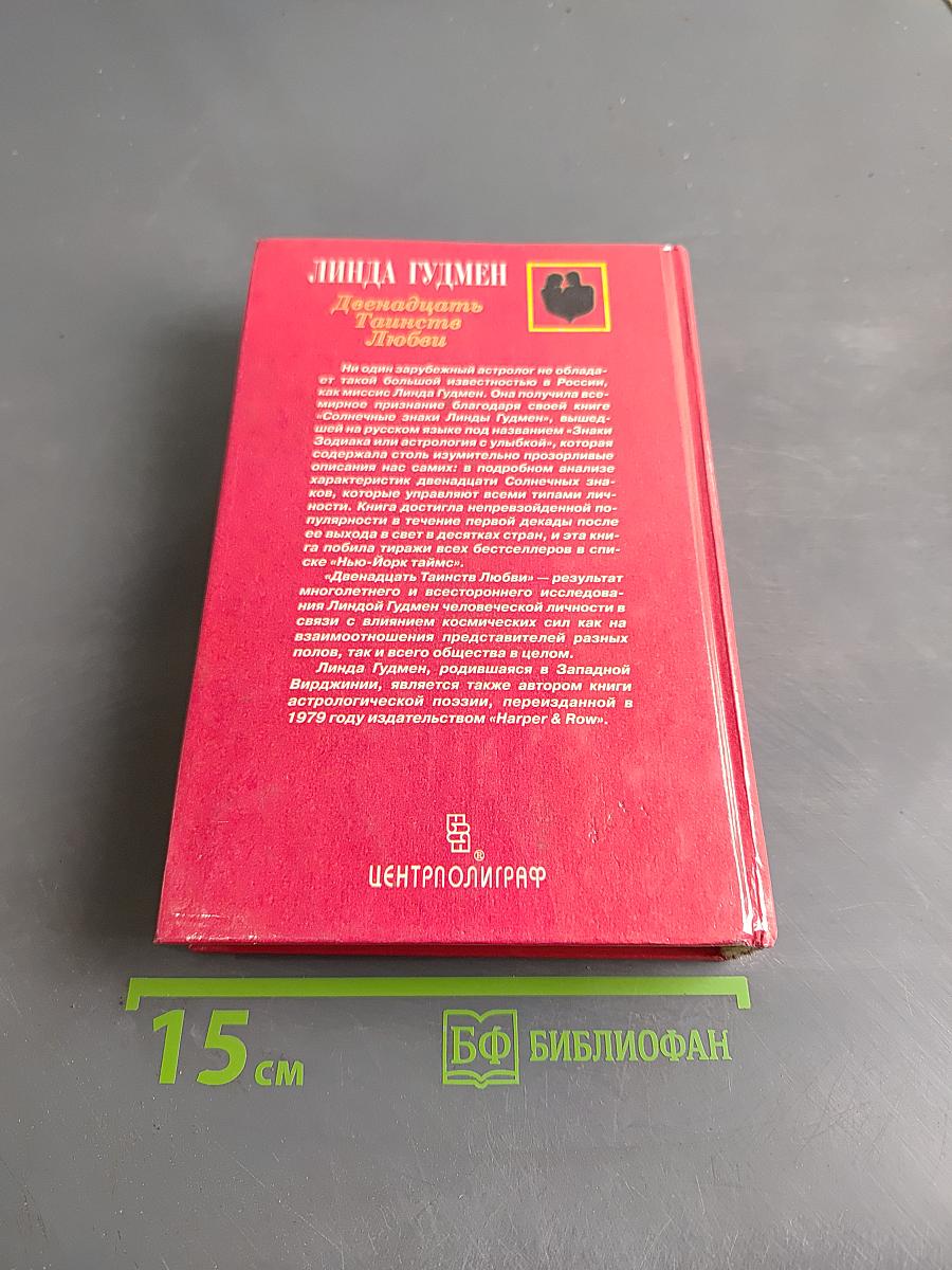 Двенадцать Таинств Любви. Книга 1