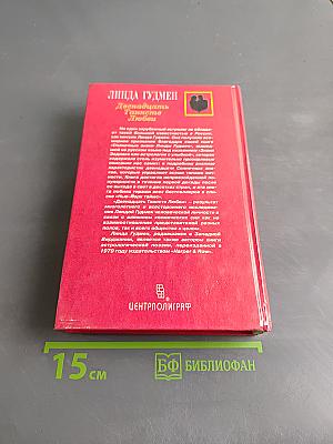 Двенадцать Таинств Любви. Книга 1