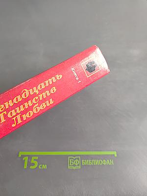 Двенадцать Таинств Любви. Книга 1