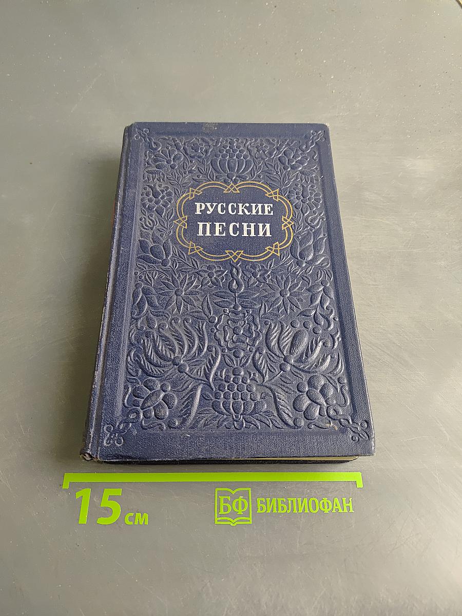 Русские песни