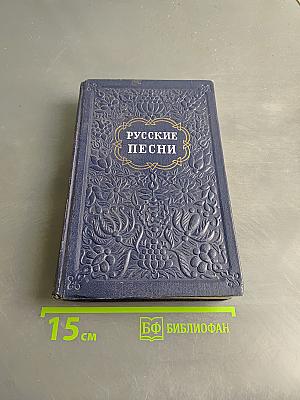 Русские песни