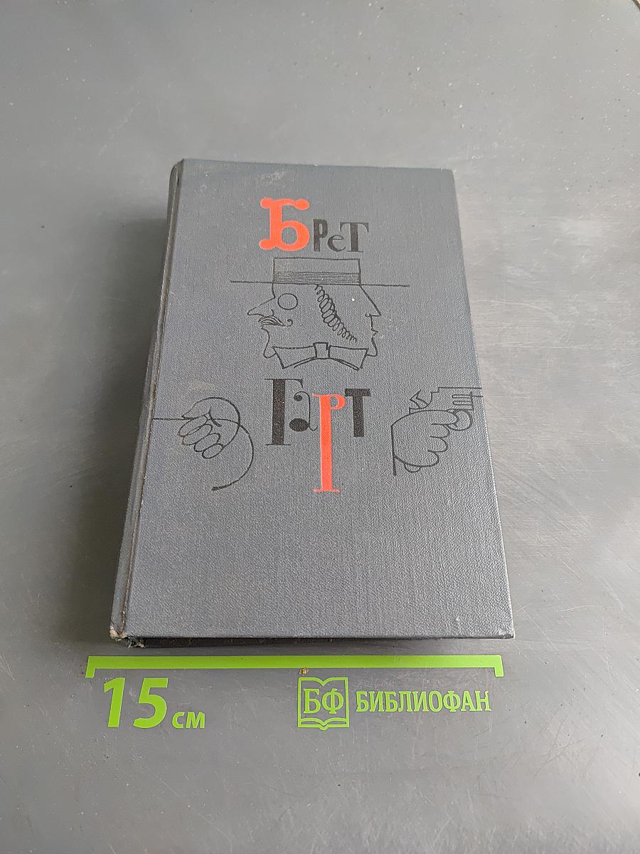 Брат Брат. Собрание сочинений в шести томах. Том 4