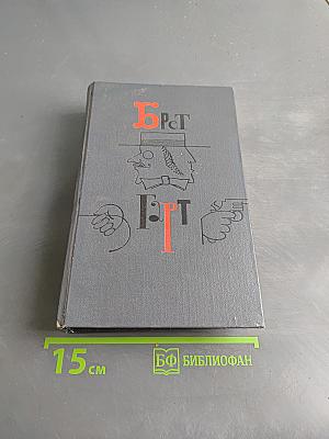 Брат Брат. Собрание сочинений в шести томах. Том 4