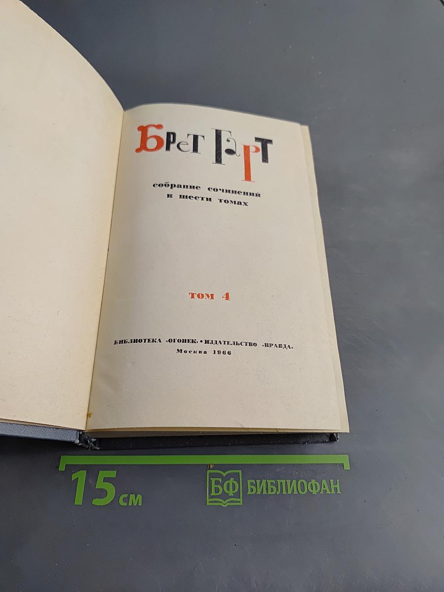 Брат Брат. Собрание сочинений в шести томах. Том 4