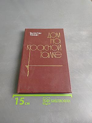 Дом на Красной талке