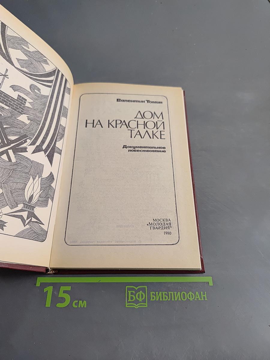 Дом на Красной талке