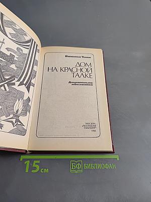 Дом на Красной талке