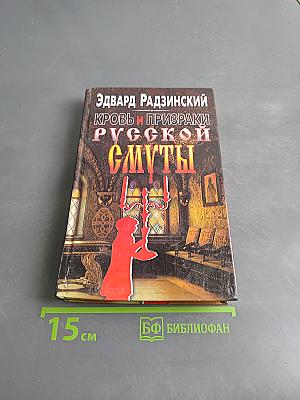 Кровь и призраки русской смуты