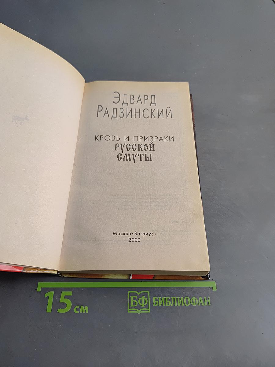 Кровь и призраки русской смуты