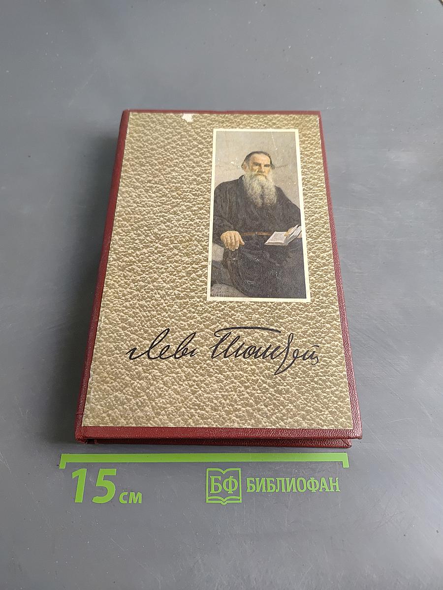 Собрание сочинений в двадцати томах. Том 6. Война и мир