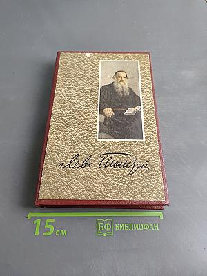 Собрание сочинений в двадцати томах. Том 6. Война и мир