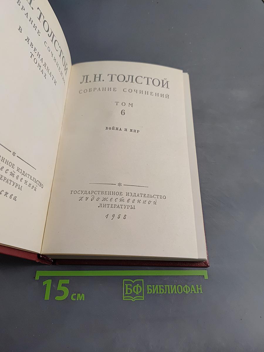 Собрание сочинений в двадцати томах. Том 6. Война и мир