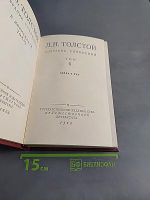 Собрание сочинений в двадцати томах. Том 6. Война и мир