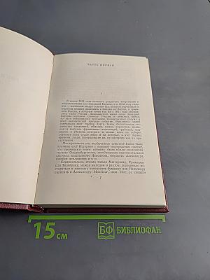 Собрание сочинений в двадцати томах. Том 6. Война и мир