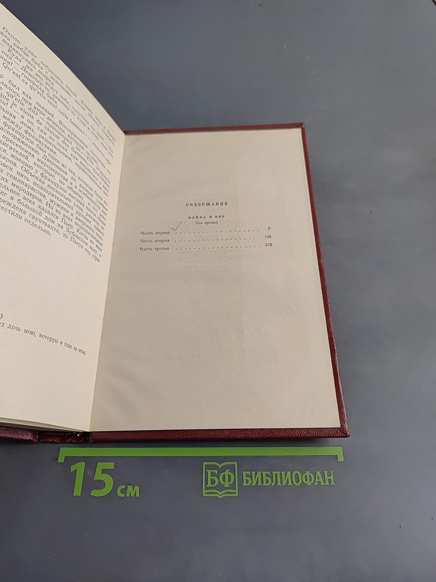Собрание сочинений в двадцати томах. Том 6. Война и мир