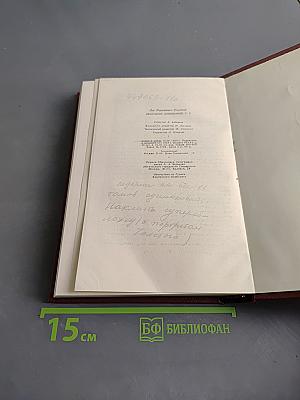 Собрание сочинений в двадцати томах. Том 6. Война и мир