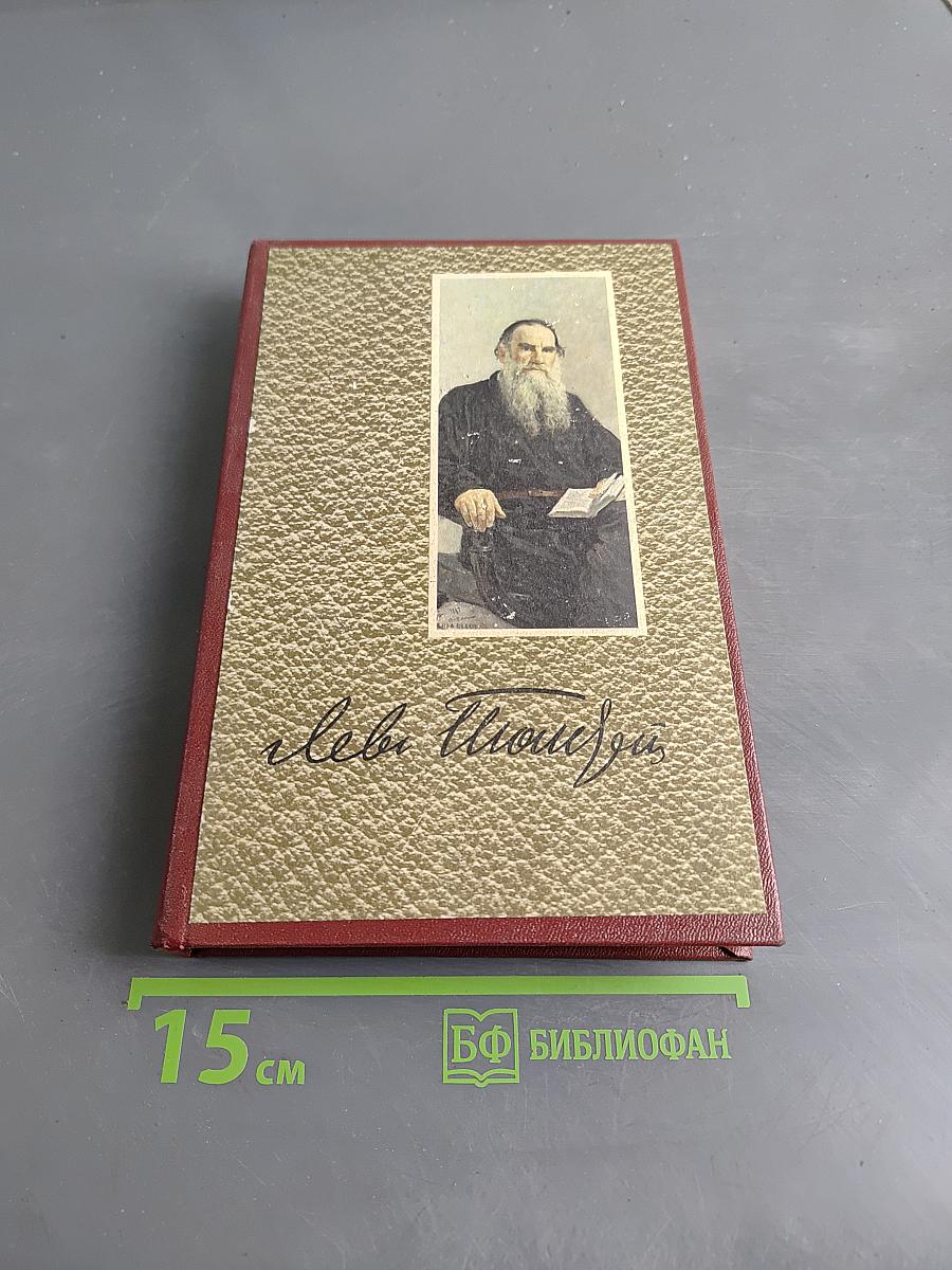 Собрание сочинений в двенадцати томах. Том 5. Война и мир
