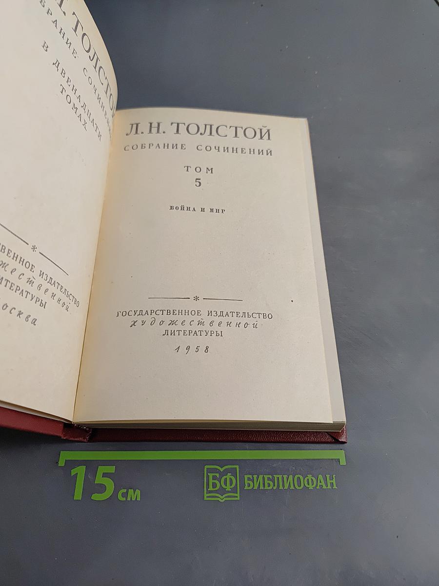 Собрание сочинений в двенадцати томах. Том 5. Война и мир