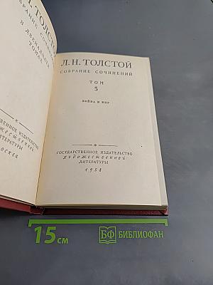 Собрание сочинений в двенадцати томах. Том 5. Война и мир