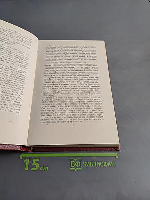 Собрание сочинений в двенадцати томах. Том 5. Война и мир