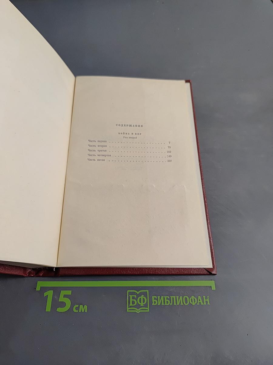 Собрание сочинений в двенадцати томах. Том 5. Война и мир