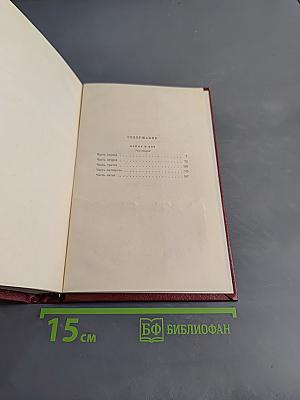 Собрание сочинений в двенадцати томах. Том 5. Война и мир