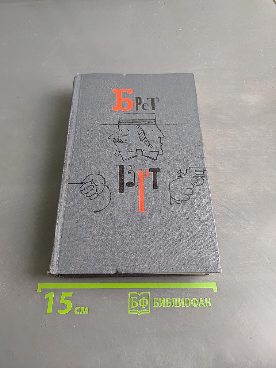 Брэт Гарт. Собрание сочинений в шести томах. Том 6