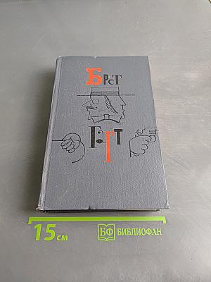 Брэт Гарт. Собрание сочинений в шести томах. Том 6