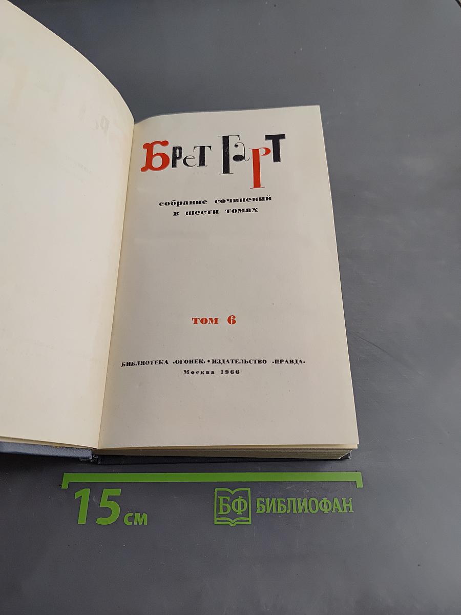 Брэт Гарт. Собрание сочинений в шести томах. Том 6