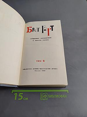 Брэт Гарт. Собрание сочинений в шести томах. Том 6