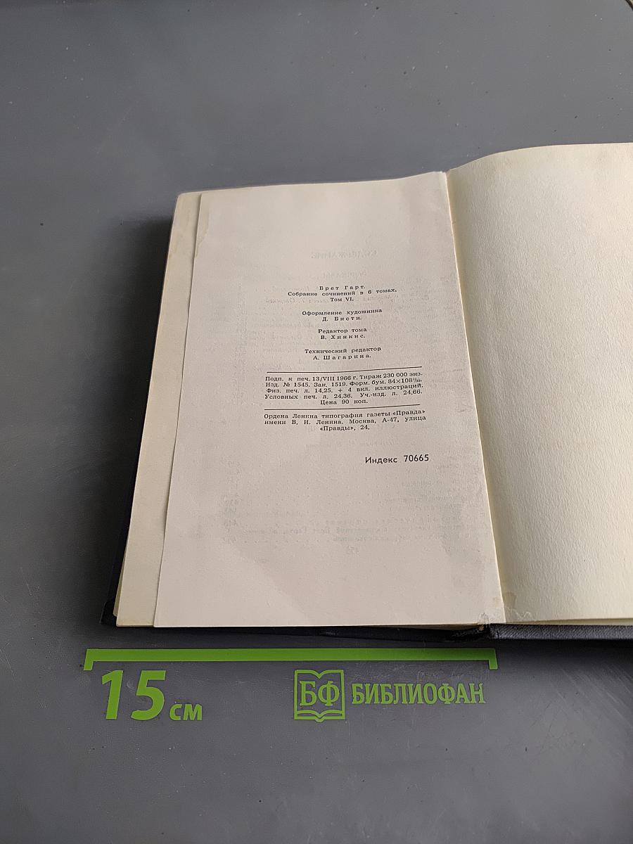 Брэт Гарт. Собрание сочинений в шести томах. Том 6