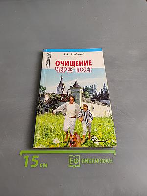Очищение через пост