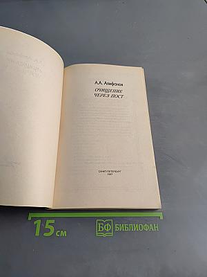 Очищение через пост