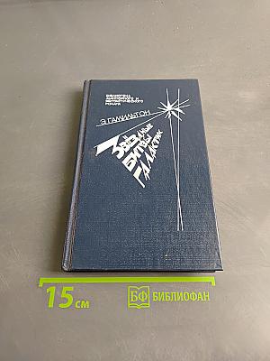 Звёздные битвы Галактик. Выпуск первый