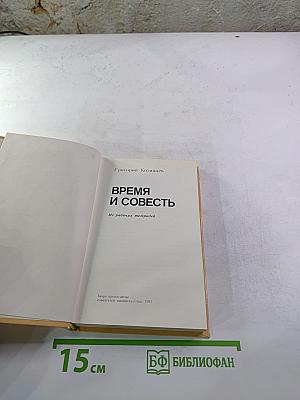 Время и совесть: Из рабочих тетрадей