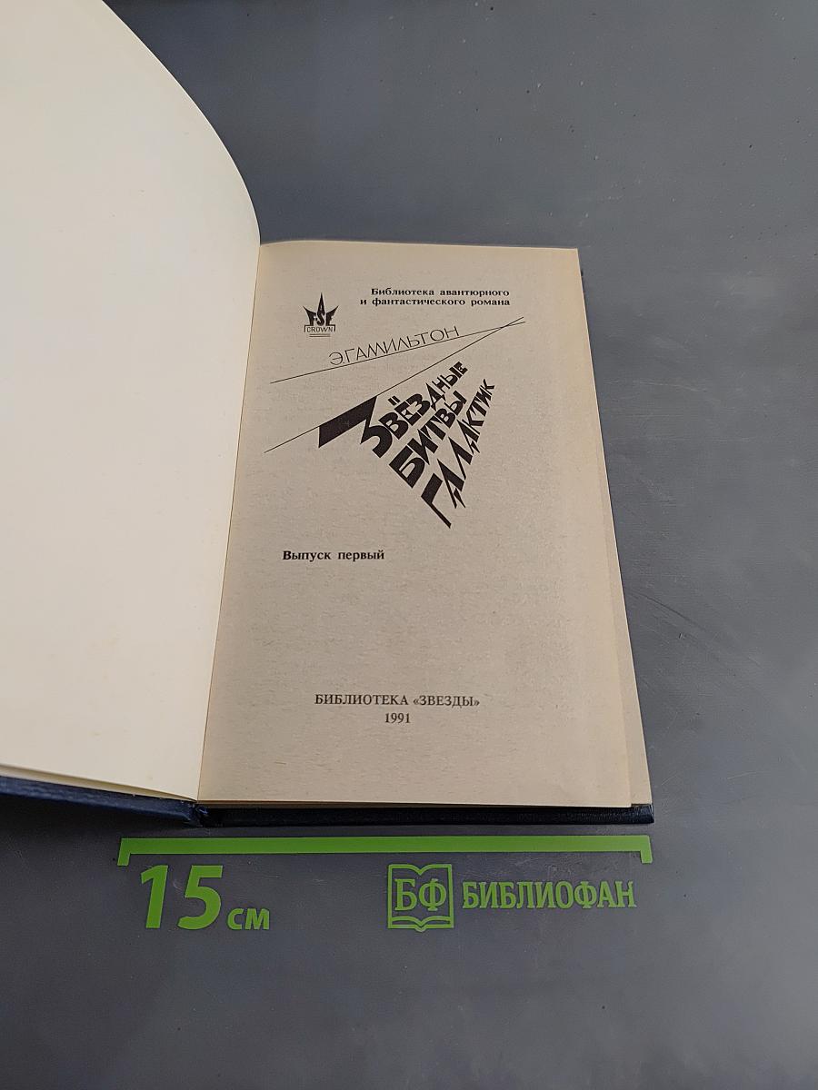 Звёздные битвы Галактик. Выпуск первый
