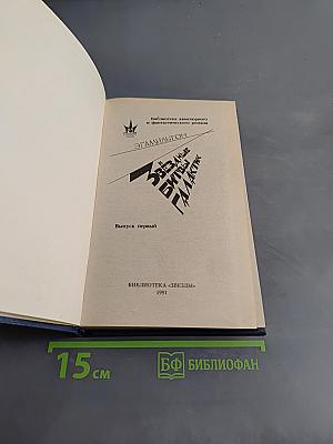 Звёздные битвы Галактик. Выпуск первый