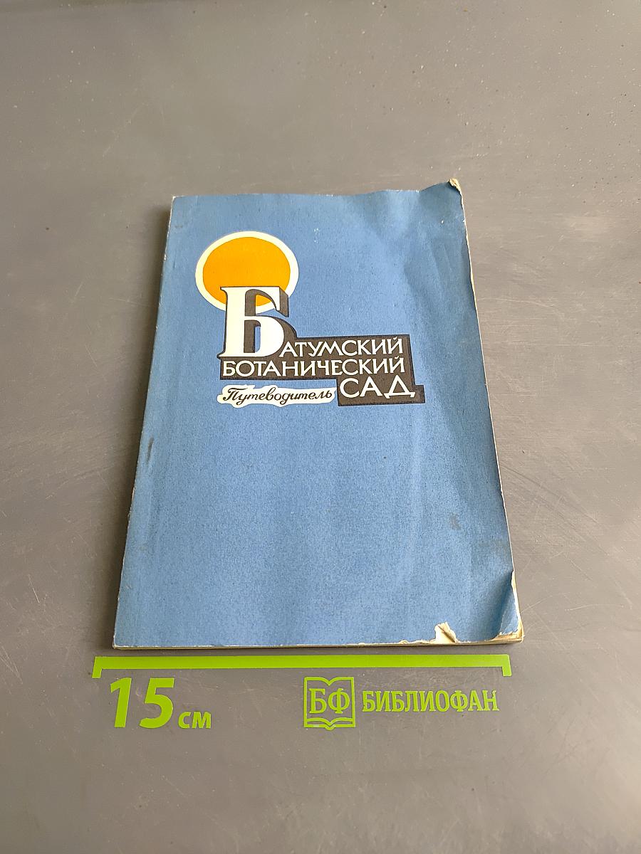 Батумский ботанический сад. Путеводитель