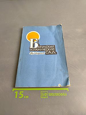Батумский ботанический сад. Путеводитель