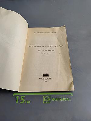 Батумский ботанический сад. Путеводитель