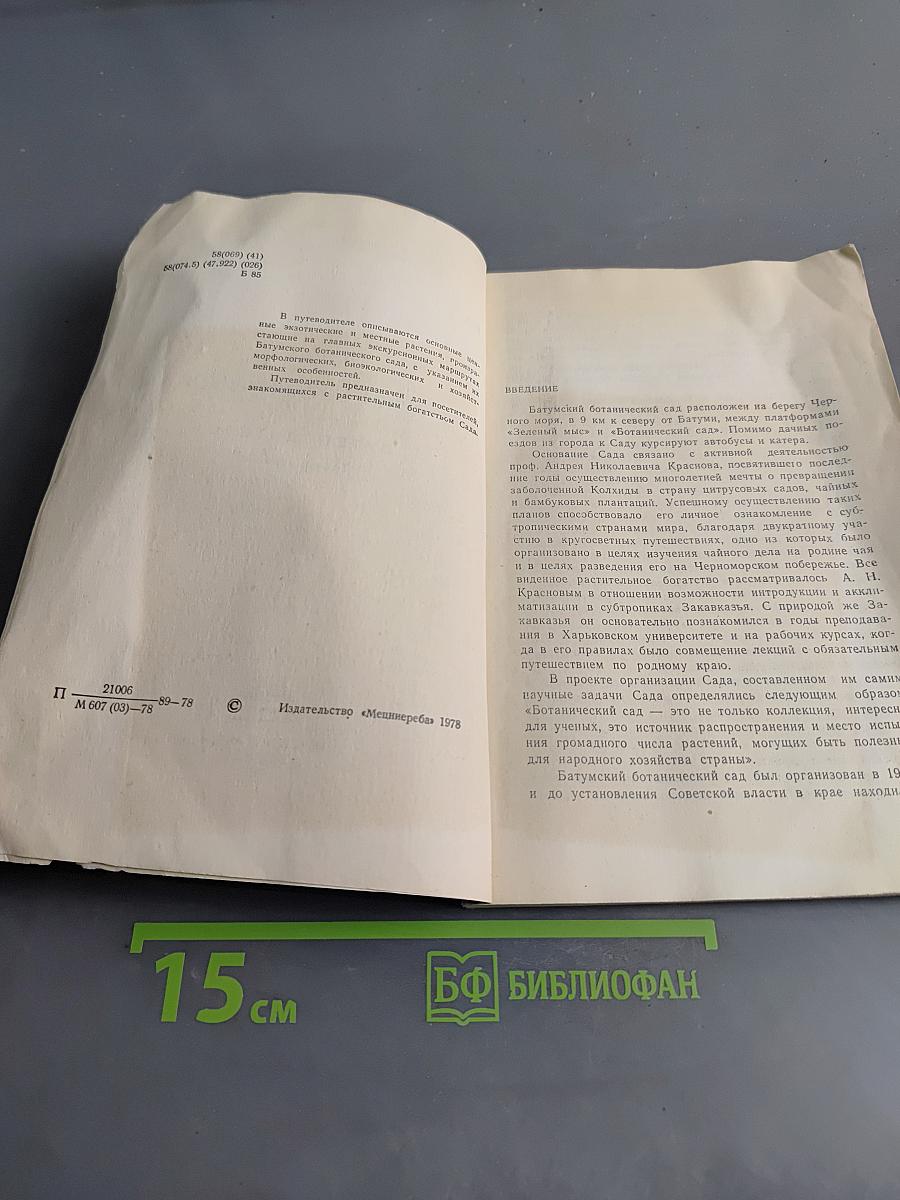 Батумский ботанический сад. Путеводитель