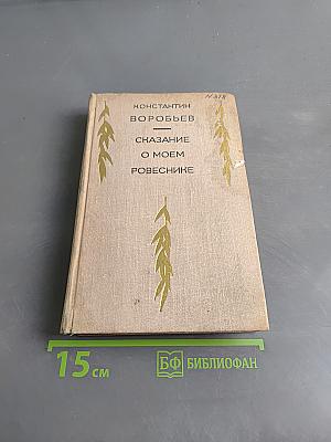 Сказание о моем ровесникe