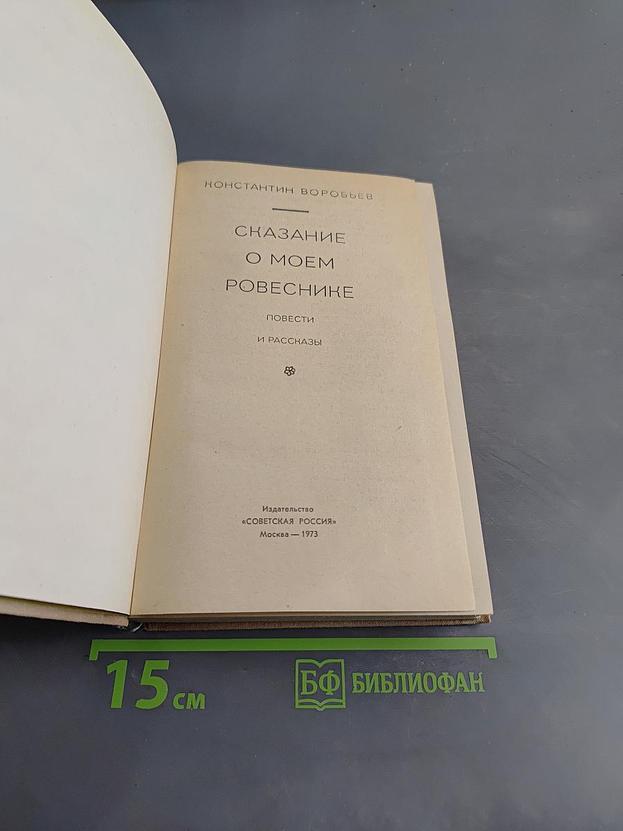 Сказание о моем ровесникe