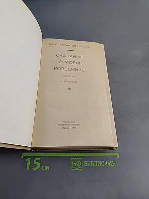 Сказание о моем ровесникe