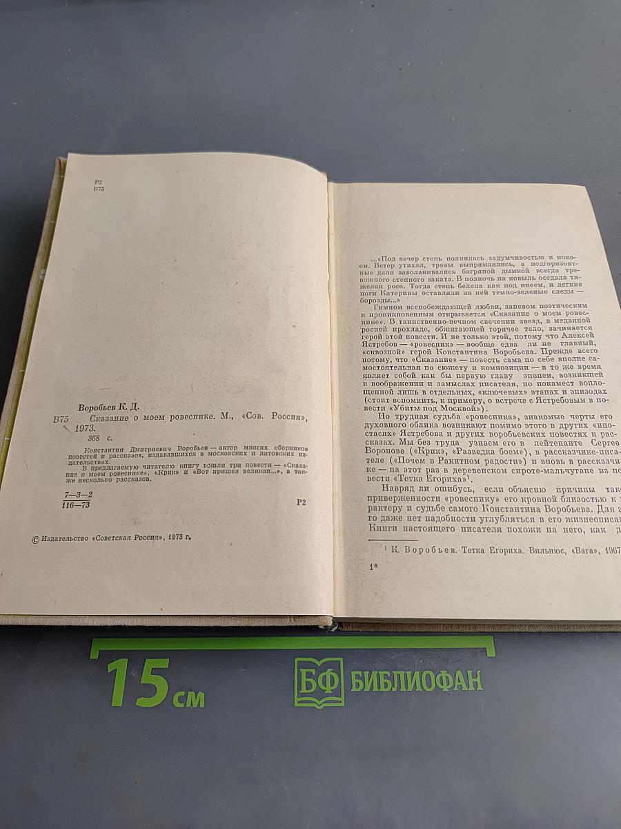 Сказание о моем ровесникe