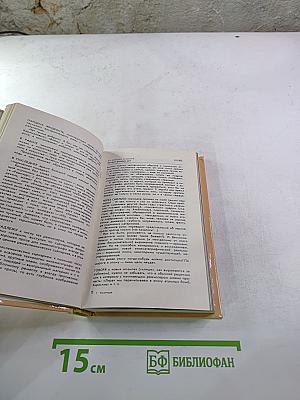 Время и совесть: Из рабочих тетрадей