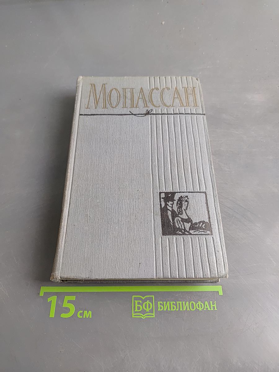 Ги де Мопассан. Полное собрание сочинений в двенадцати томах. Том 4
